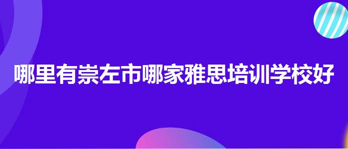 哪里有崇左市哪家雅思培訓(xùn)學(xué)校好些