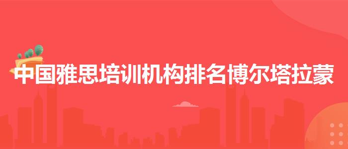 中國雅思培訓(xùn)機(jī)構(gòu)排名博爾塔拉蒙古自治州,哪個(gè)老師教的好