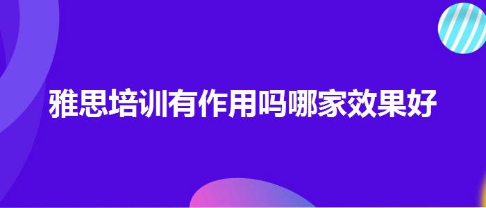 雅思培訓(xùn)有作用嗎哪家效果好