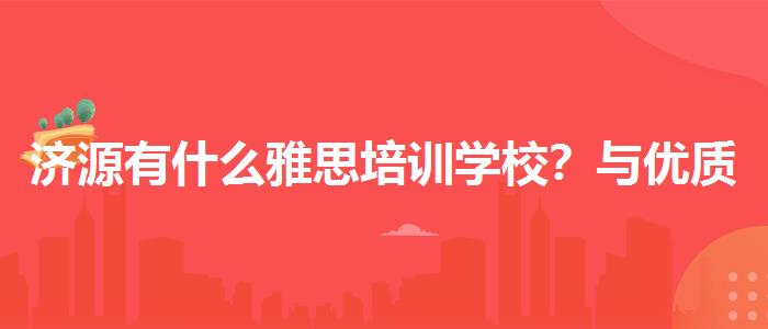 濟(jì)源有什么雅思培訓(xùn)學(xué)校？與優(yōu)質(zhì)服務(wù)并重