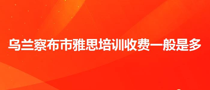 烏蘭察布市雅思培訓(xùn)收費(fèi)一般是多少,就業(yè)情況