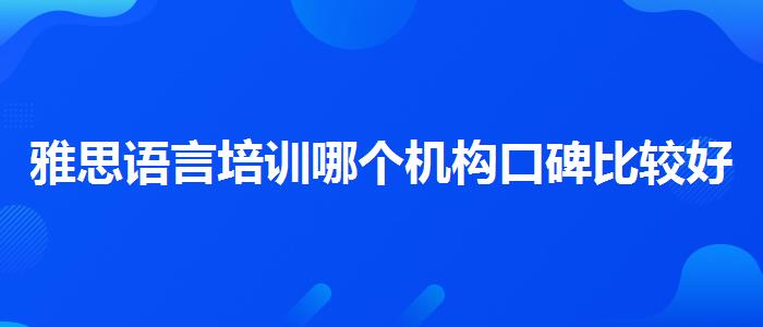 雅思語言培訓哪個機構(gòu)口碑比較好？與優(yōu)質(zhì)服務并重