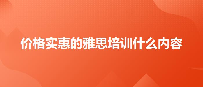 價(jià)格實(shí)惠的雅思培訓(xùn)什么內(nèi)容