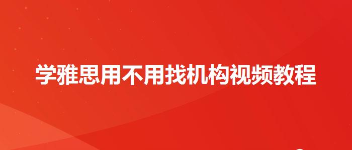 學雅思用不用找機構視頻教程