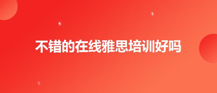 不錯(cuò)的在線雅思培訓(xùn)好嗎