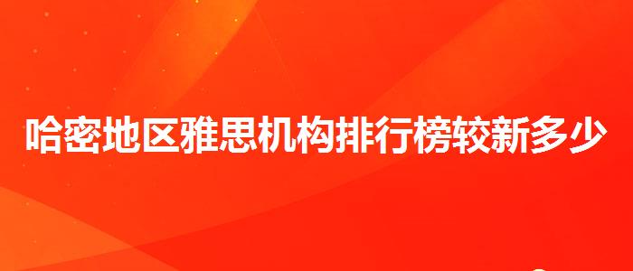 哈密地區(qū)雅思機構(gòu)排行榜較新多少錢
