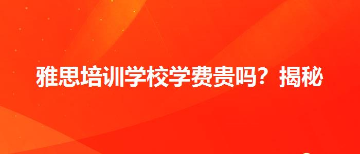 雅思培訓(xùn)學(xué)校學(xué)費貴嗎？揭秘