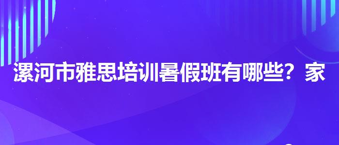 漯河市雅思培訓(xùn)暑假班有哪些？家長(zhǎng)疑慮解答