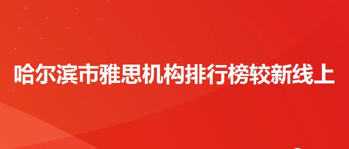 哈爾濱市雅思機(jī)構(gòu)排行榜較新線上教學(xué)