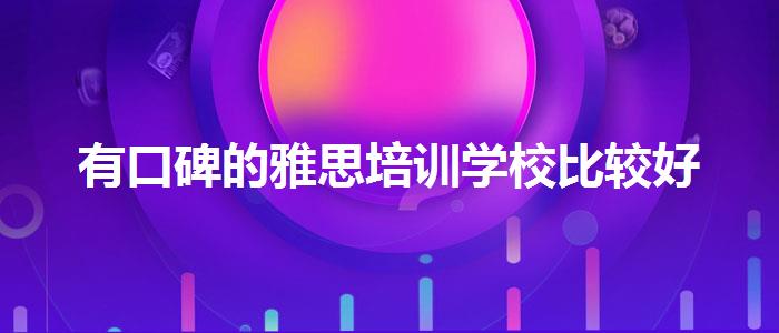 有口碑的雅思培訓(xùn)學(xué)校比較好