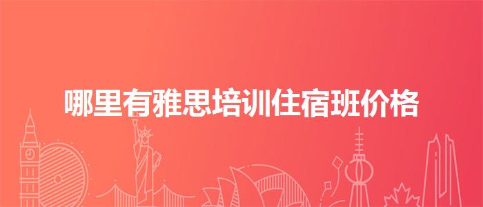 哪里有雅思培訓住宿班價格