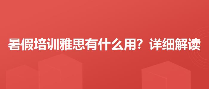 暑假培训雅思有什么用？详细解读