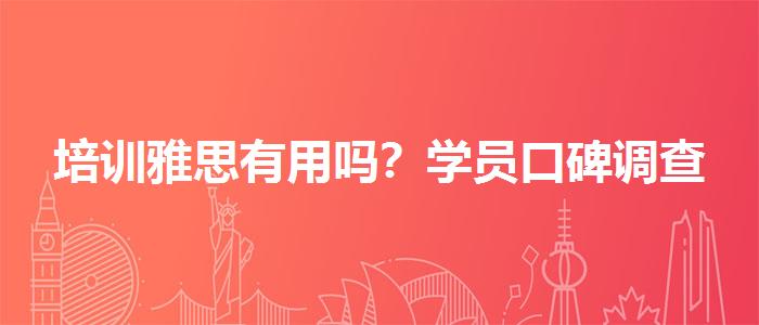 培训雅思有用吗？学员口碑调查