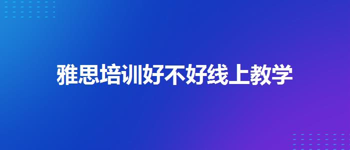 雅思培训好不好线上教学