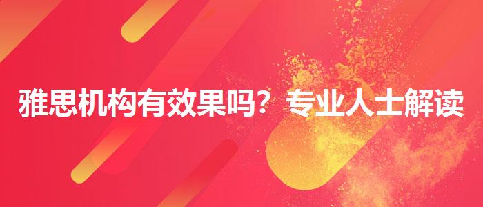 雅思机构有效果吗？专业人士解读利弊