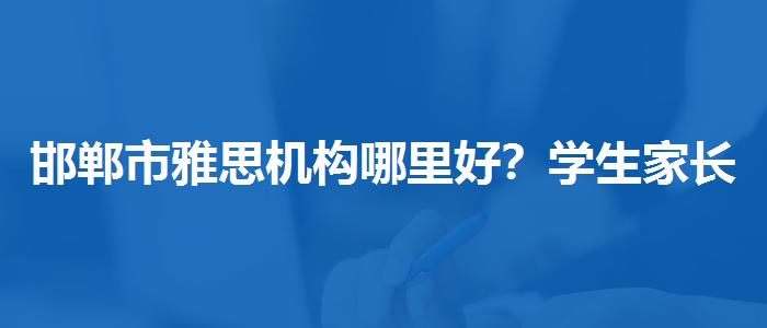 邯郸市雅思机构哪里好？学生家长必读