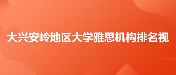 大兴安岭地区大学雅思机构排名视频教程