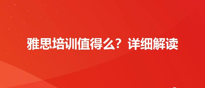 雅思培训值得么？详细解读