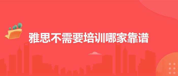 雅思不需要培训哪家靠谱