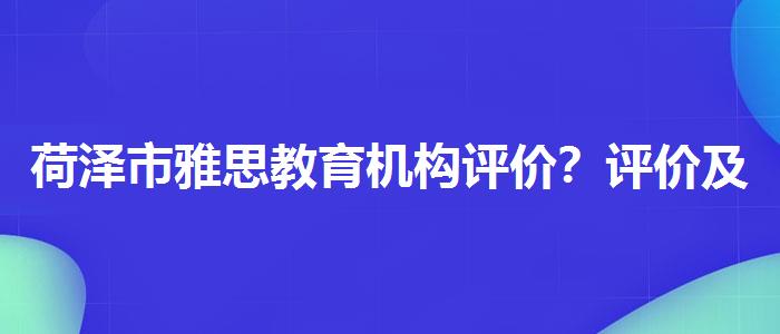 荷泽市雅思教育机构评价？评价及口碑如何？