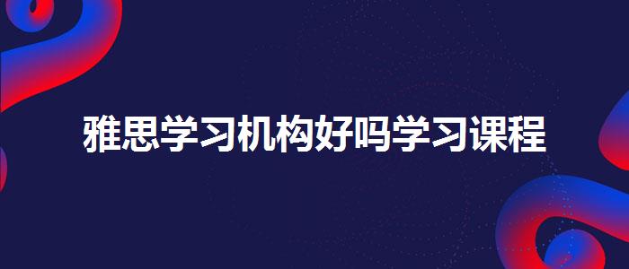 雅思学习机构好吗学习课程
