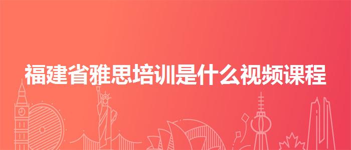 福建省雅思培训是什么视频课程