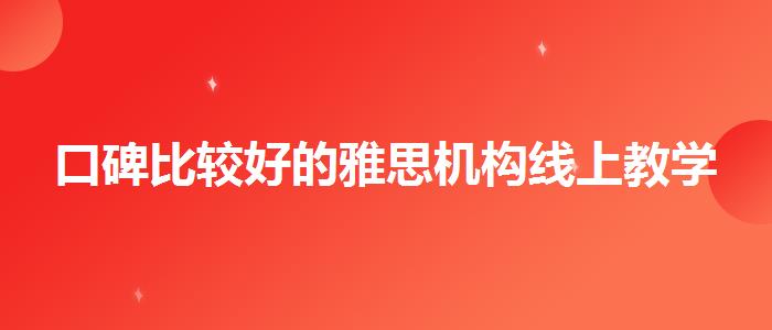 口碑比较好的雅思机构线上教学