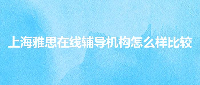 上海雅思在线辅导机构怎么样比较好