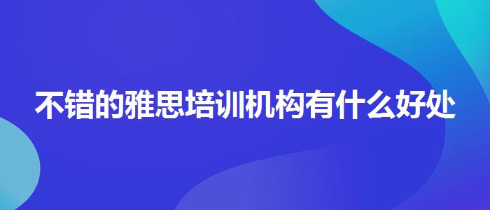 不错的雅思培训机构有什么好处