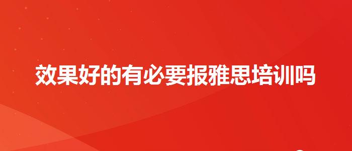 效果好的有必要报雅思培训吗
