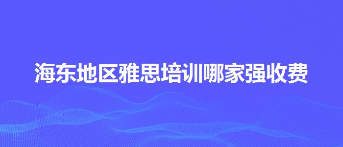 海东地区雅思培训哪家强收费