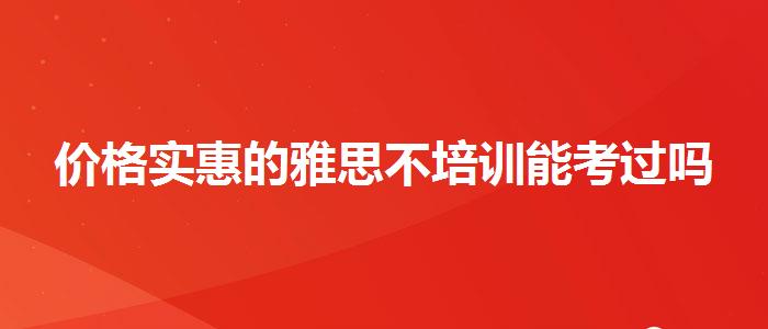 价格实惠的雅思不培训能考过吗