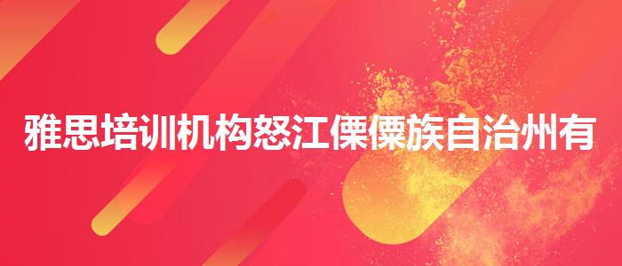 雅思培训机构怒江傈僳族自治州有哪些？专业评测与推荐
