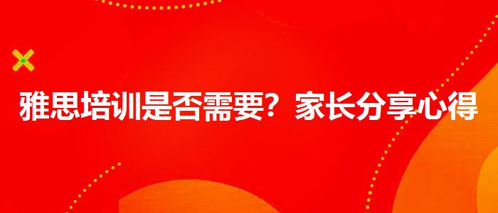 雅思培训是否需要？家长分享心得