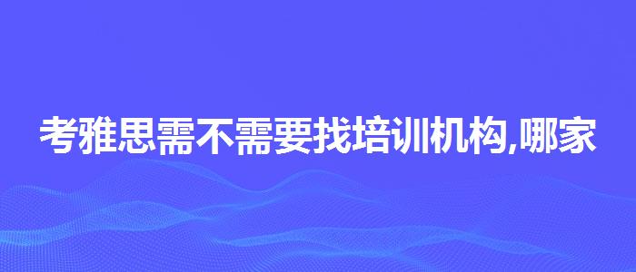 考雅思需不需要找培训机构,哪家好?