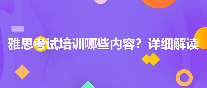 雅思考试培训哪些内容？详细解读