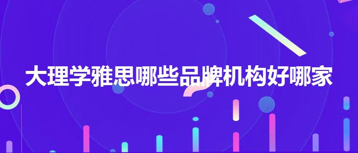 大理学雅思哪些品牌机构好哪家