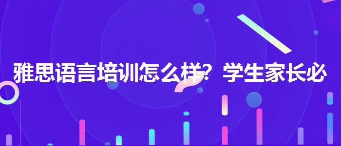 雅思语言培训怎么样？学生家长必读
