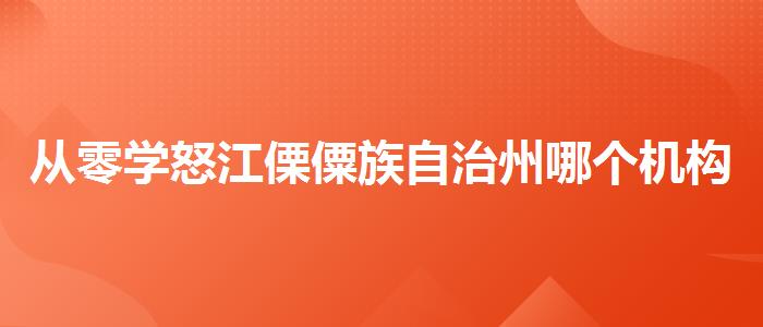 从零学怒江傈僳族自治州哪个机构雅思培训比较好
