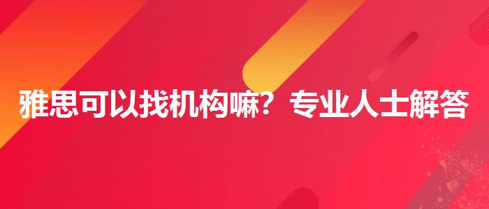雅思可以找机构嘛？专业人士解答疑惑