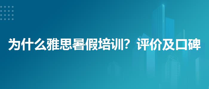 为什么雅思暑假培训？评价及口碑如何？