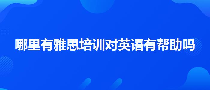 哪里有雅思培训对英语有帮助吗