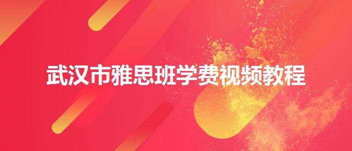 武汉市雅思班学费视频教程