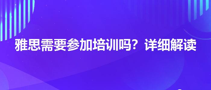 雅思需要参加培训吗？详细解读