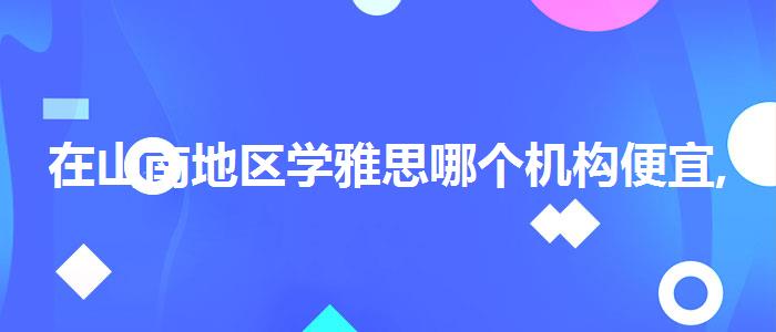 在山南地区学雅思哪个机构便宜,就业岗位