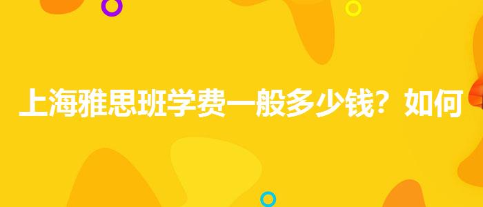 上海雅思班学费一般多少钱？如何备考？