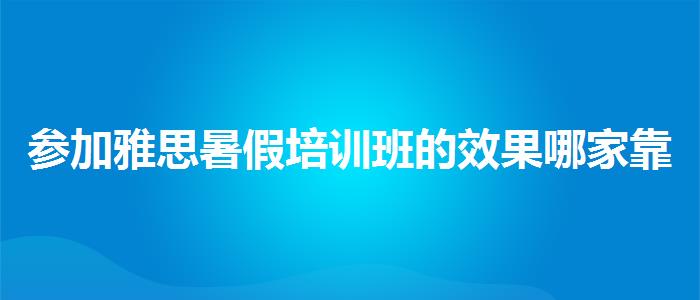 参加雅思暑假培训班的效果哪家靠谱