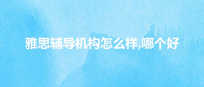 雅思辅导机构怎么样,哪个好