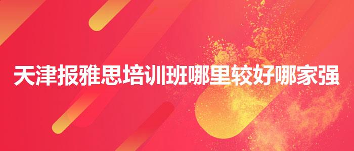 天津报雅思培训班哪里较好哪家强