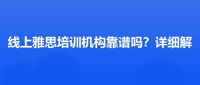 线上雅思培训机构靠谱吗？详细解读